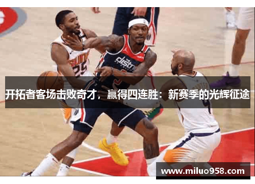 开拓者客场击败奇才，赢得四连胜：新赛季的光辉征途