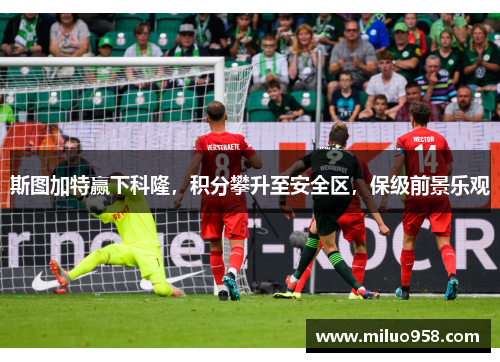 斯图加特赢下科隆，积分攀升至安全区，保级前景乐观