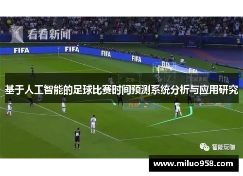 基于人工智能的足球比赛时间预测系统分析与应用研究