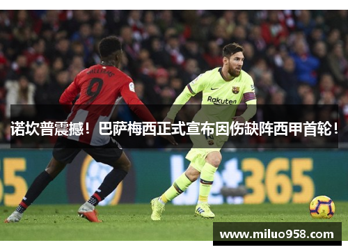 诺坎普震撼！巴萨梅西正式宣布因伤缺阵西甲首轮！
