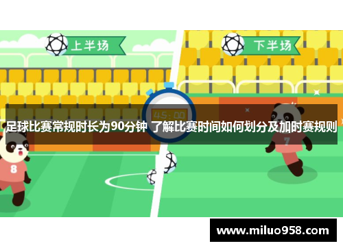 足球比赛常规时长为90分钟 了解比赛时间如何划分及加时赛规则