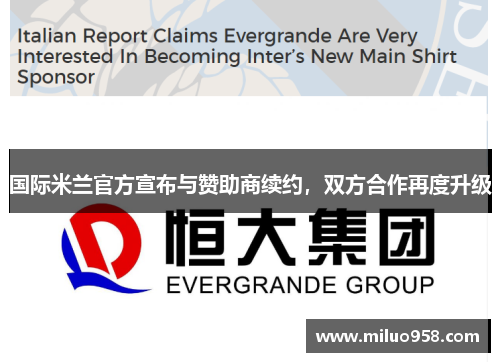 国际米兰官方宣布与赞助商续约，双方合作再度升级