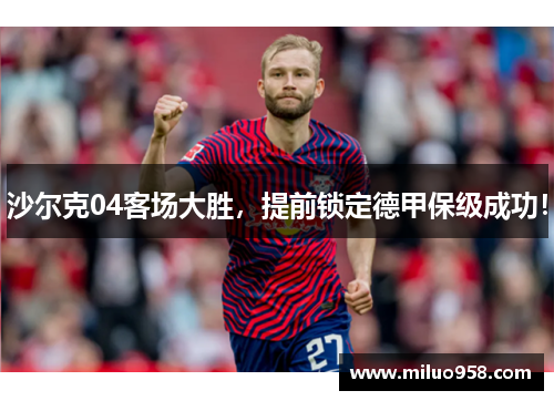 沙尔克04客场大胜，提前锁定德甲保级成功！
