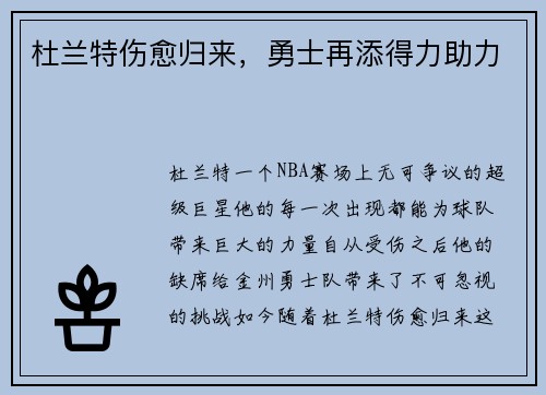 杜兰特伤愈归来，勇士再添得力助力