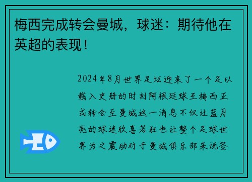 梅西完成转会曼城，球迷：期待他在英超的表现！