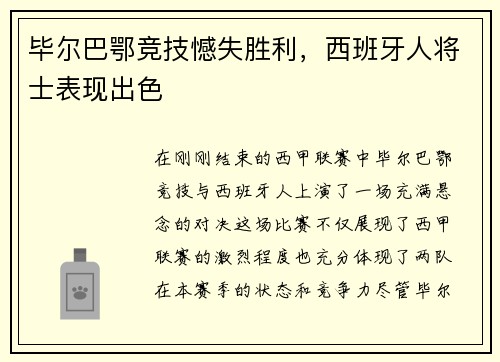 毕尔巴鄂竞技憾失胜利，西班牙人将士表现出色