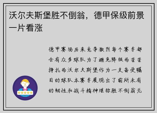 沃尔夫斯堡胜不倒翁，德甲保级前景一片看涨
