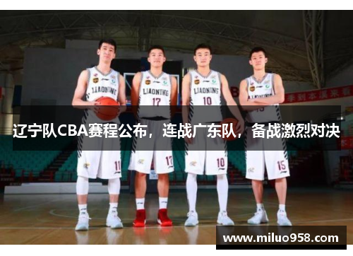 辽宁队CBA赛程公布，连战广东队，备战激烈对决