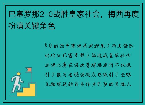 巴塞罗那2-0战胜皇家社会，梅西再度扮演关键角色