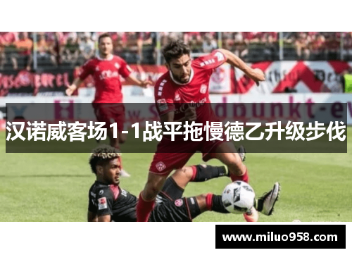 汉诺威客场1-1战平拖慢德乙升级步伐