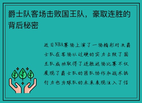 爵士队客场击败国王队，豪取连胜的背后秘密