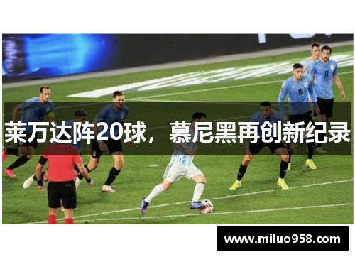 莱万达阵20球，慕尼黑再创新纪录
