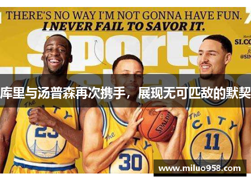 库里与汤普森再次携手，展现无可匹敌的默契