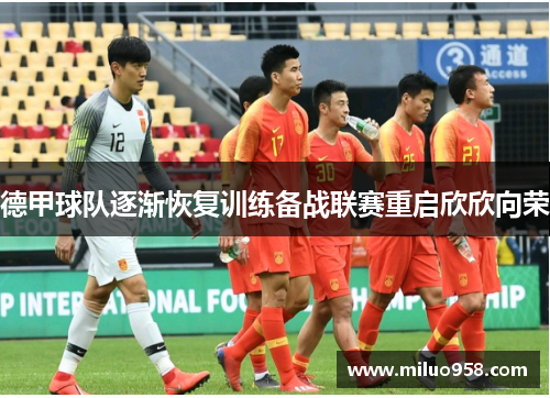 德甲球队逐渐恢复训练备战联赛重启欣欣向荣