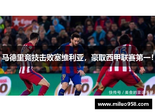 马德里竞技击败塞维利亚，豪取西甲联赛第一！