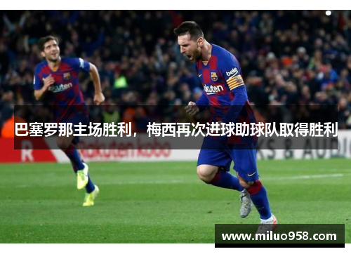 巴塞罗那主场胜利，梅西再次进球助球队取得胜利