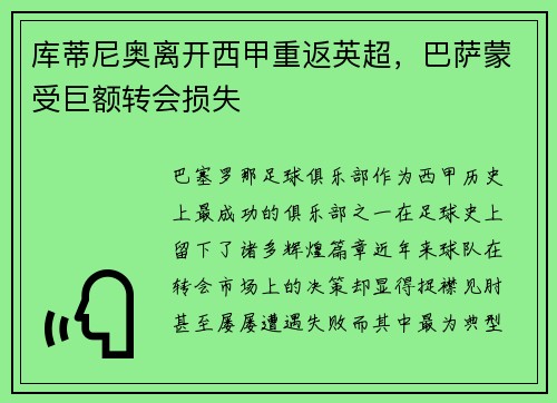 库蒂尼奥离开西甲重返英超，巴萨蒙受巨额转会损失