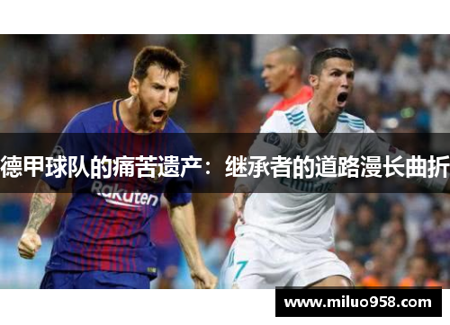德甲球队的痛苦遗产：继承者的道路漫长曲折