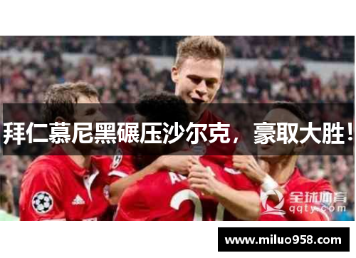 拜仁慕尼黑碾压沙尔克，豪取大胜！