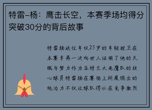 特雷-杨：鹰击长空，本赛季场均得分突破30分的背后故事