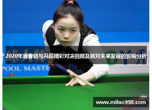 2020年唐春晓与冯超精彩对决回顾及其对未来发展的影响分析