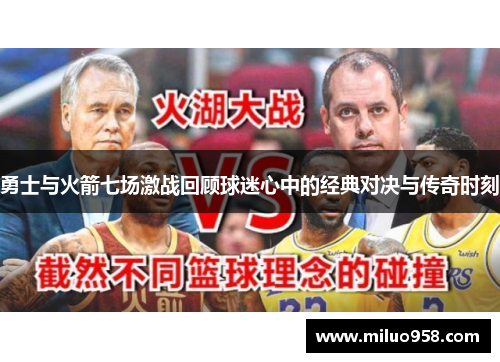 勇士与火箭七场激战回顾球迷心中的经典对决与传奇时刻