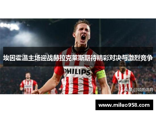 埃因霍温主场迎战赫拉克莱斯期待精彩对决与激烈竞争