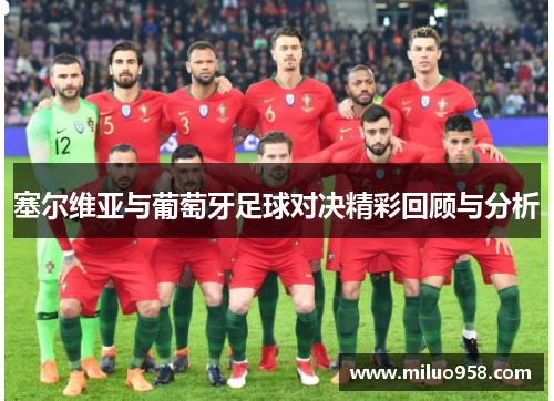 塞尔维亚与葡萄牙足球对决精彩回顾与分析