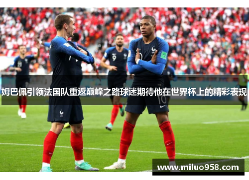 姆巴佩引领法国队重返巅峰之路球迷期待他在世界杯上的精彩表现