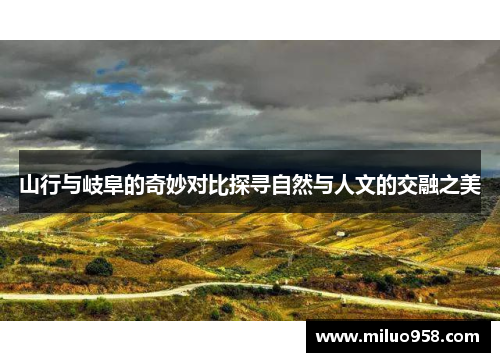 山行与岐阜的奇妙对比探寻自然与人文的交融之美