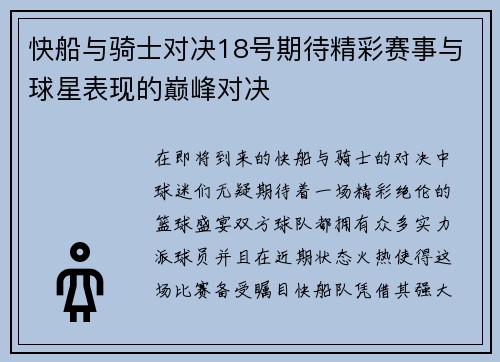 快船与骑士对决18号期待精彩赛事与球星表现的巅峰对决