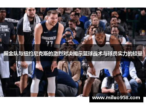 掘金队与纽约尼克斯的激烈对决揭示篮球战术与球员实力的较量