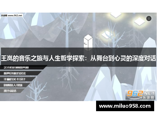 王岚的音乐之旅与人生哲学探索：从舞台到心灵的深度对话