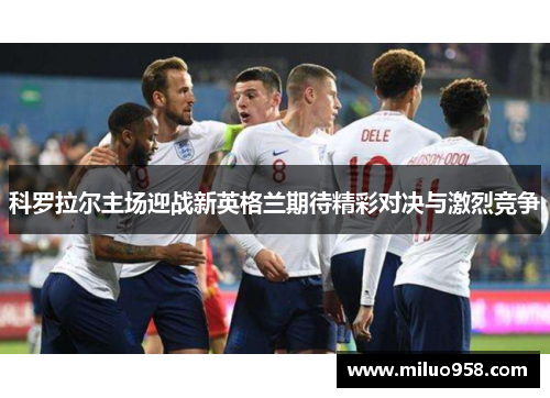 科罗拉尔主场迎战新英格兰期待精彩对决与激烈竞争
