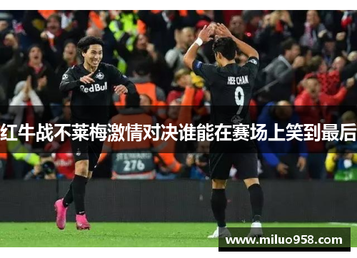 红牛战不莱梅激情对决谁能在赛场上笑到最后
