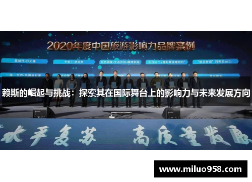 赖斯的崛起与挑战：探索其在国际舞台上的影响力与未来发展方向
