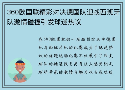 360欧国联精彩对决德国队迎战西班牙队激情碰撞引发球迷热议