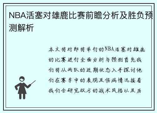 NBA活塞对雄鹿比赛前瞻分析及胜负预测解析