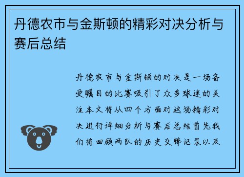 丹德农市与金斯顿的精彩对决分析与赛后总结
