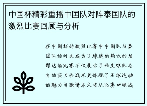 中国杯精彩重播中国队对阵泰国队的激烈比赛回顾与分析
