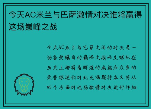 今天AC米兰与巴萨激情对决谁将赢得这场巅峰之战