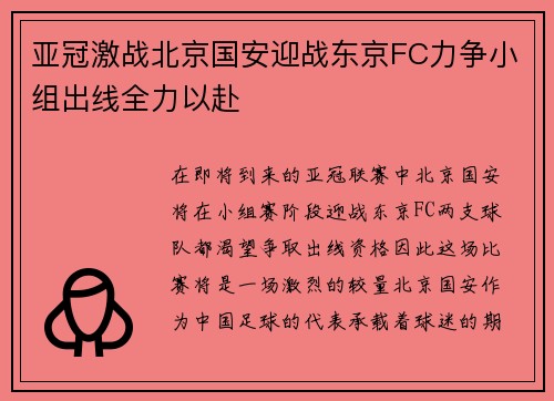 亚冠激战北京国安迎战东京FC力争小组出线全力以赴