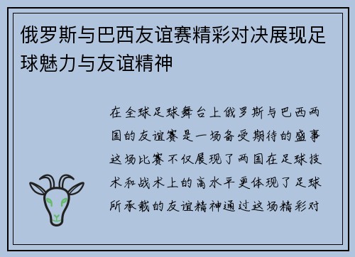 俄罗斯与巴西友谊赛精彩对决展现足球魅力与友谊精神