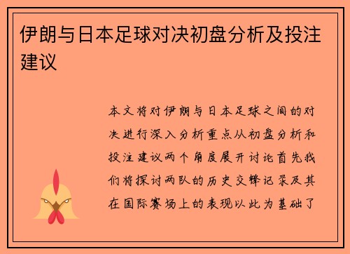 伊朗与日本足球对决初盘分析及投注建议