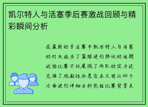 凯尔特人与活塞季后赛激战回顾与精彩瞬间分析