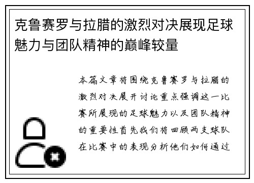 克鲁赛罗与拉腊的激烈对决展现足球魅力与团队精神的巅峰较量