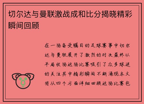 切尔达与曼联激战成和比分揭晓精彩瞬间回顾