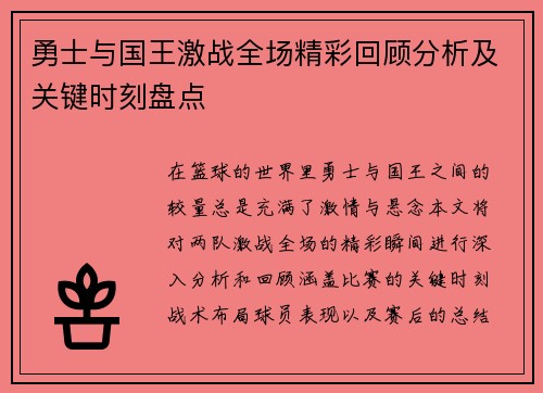 勇士与国王激战全场精彩回顾分析及关键时刻盘点