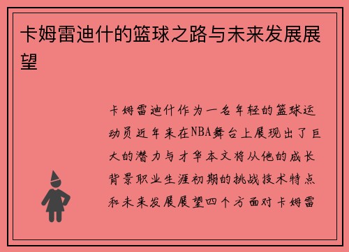 卡姆雷迪什的篮球之路与未来发展展望