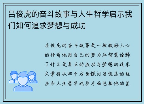 吕俊虎的奋斗故事与人生哲学启示我们如何追求梦想与成功